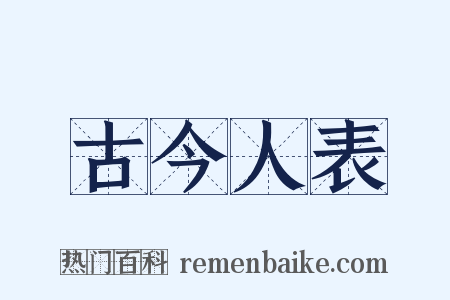 古今人表是什么意思的图片